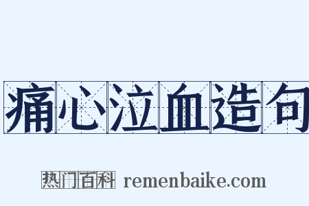 痛心泣血造句是什么意思的图片